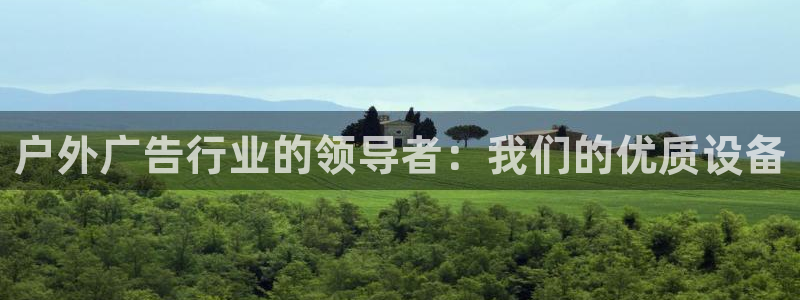 杏宇平台代理多少钱：户外广告行业的领导者：我们的优质设备