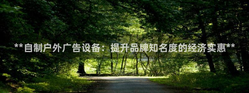 杏宇平台招商电话号码：**自制户外广告设备：提升品牌知名度的经济实惠**