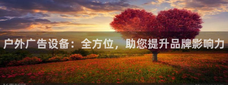 杏宇平台代理怎么样可靠吗：户外广告设备：全方位，助您提升品牌影响力