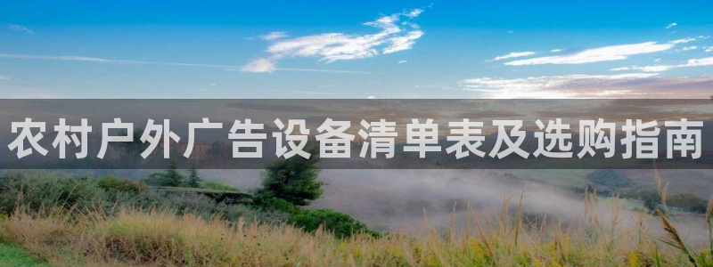 杏宇平台注册登录：农村户外广告设备清单表及选购指南