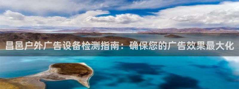 杏宇平台招商电话号码：昌邑户外广告设备检测指南：确保您的广告效果最大化