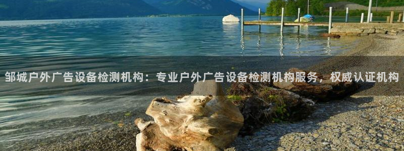 杏宇平台测速链接：邹城户外广告设备检测机