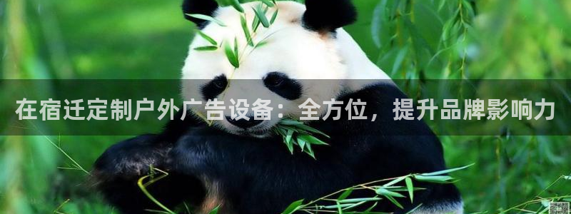杏宇平台代理怎么赚钱快：在宿迁定制户外广告设备：全方位，提升品牌影响力