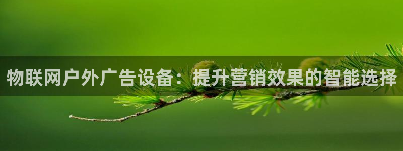 杏宇平台代理怎么样可靠吗：物联网户外广告