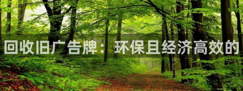杏宇平台招商怎么样：回收旧广告牌：环保且经济高效的