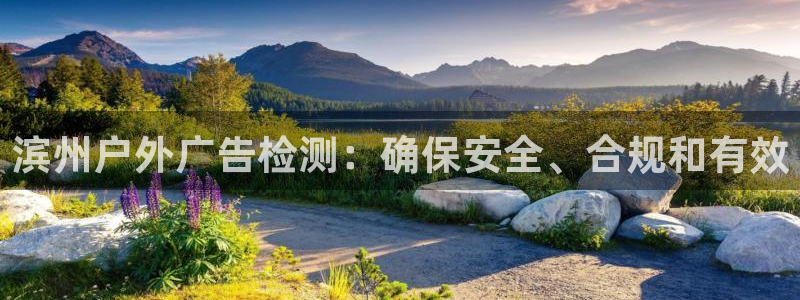 杏宇平台代理多少钱：滨州户外广告检测：确保安全、合规和有效