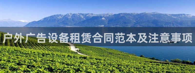 杏宇平台代理怎么样赚钱：户外广告设备租赁