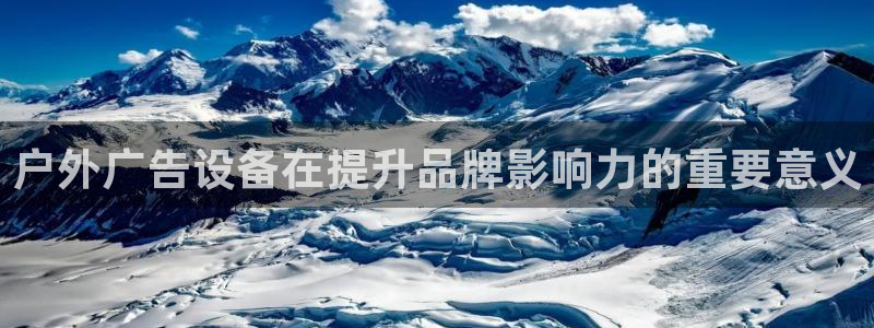 杏宇平台登录步骤：户外广告设备在提升品牌影响力的重要意义