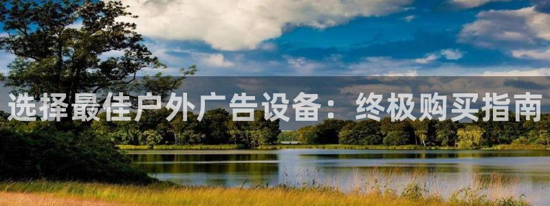杏宇平台代理怎么样赚钱：选择最佳户外广告设备：终极购买指南