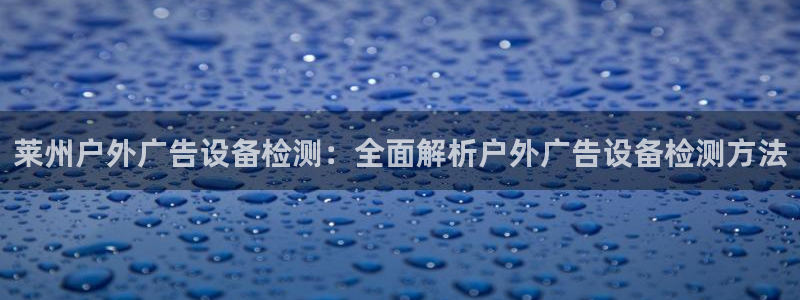 杏宇官方平台官网入口：莱州户外广告设备检