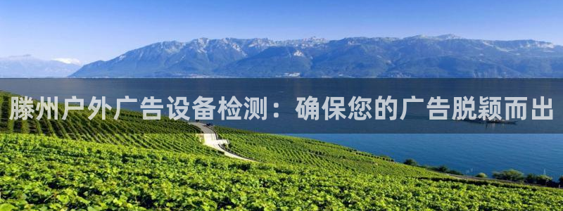杏宇平台代理怎么样啊：滕州户外广告设备检