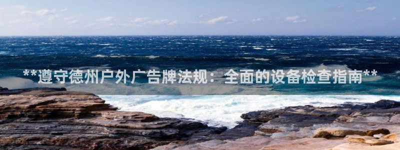 杏宇平台登录步骤是什么：**遵守德州户外