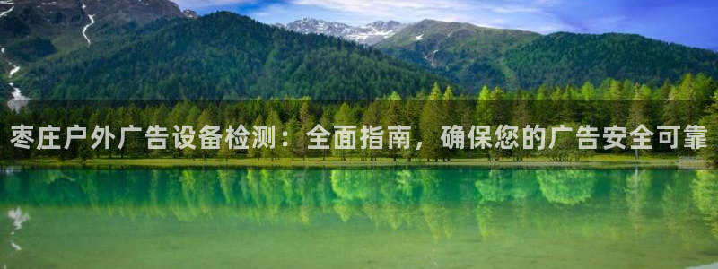杏宇平台登录步骤是什么：枣庄户外广告设备
