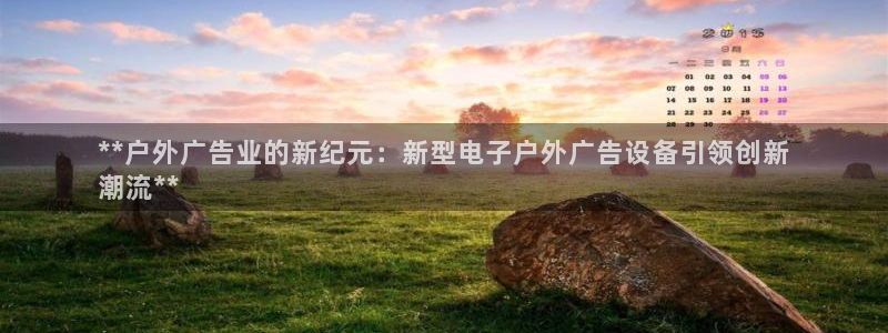 杏宇平台代理多少钱一个：**户外广告业的